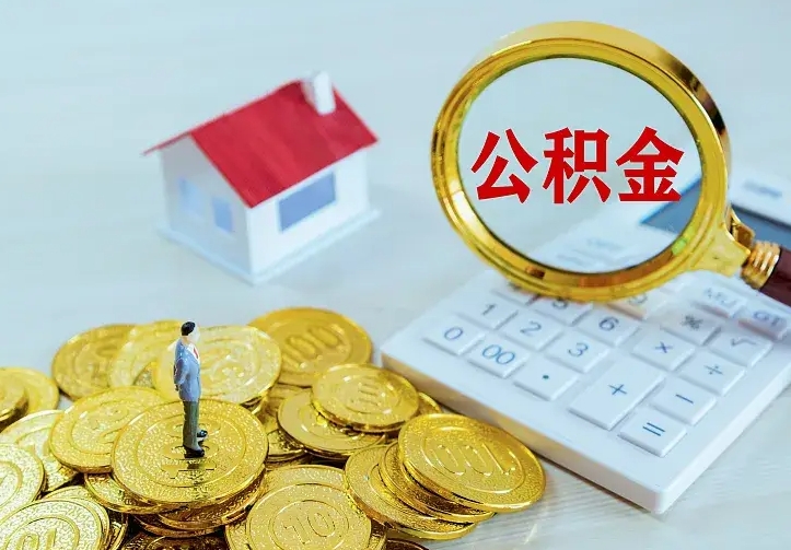 安陆离职提取公积金条件（安陆离职提取公积金条件是什么）